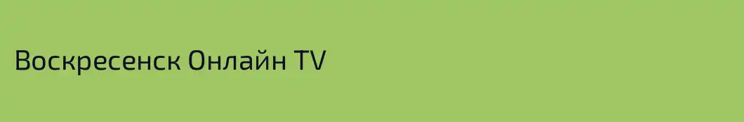 Воскресенск Онлайн TV